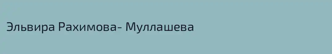 Эльвира Рахимова- Муллашева